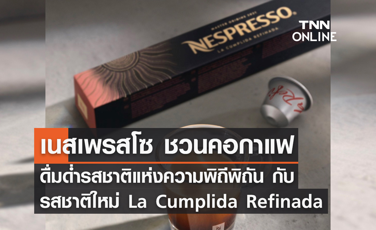 เนสเพรสโซ ชวนคอกาแฟดื่มด่ำรสชาติแห่งความพิถีพิถัน รสชาติใหม่  La Cumplida Refinada
