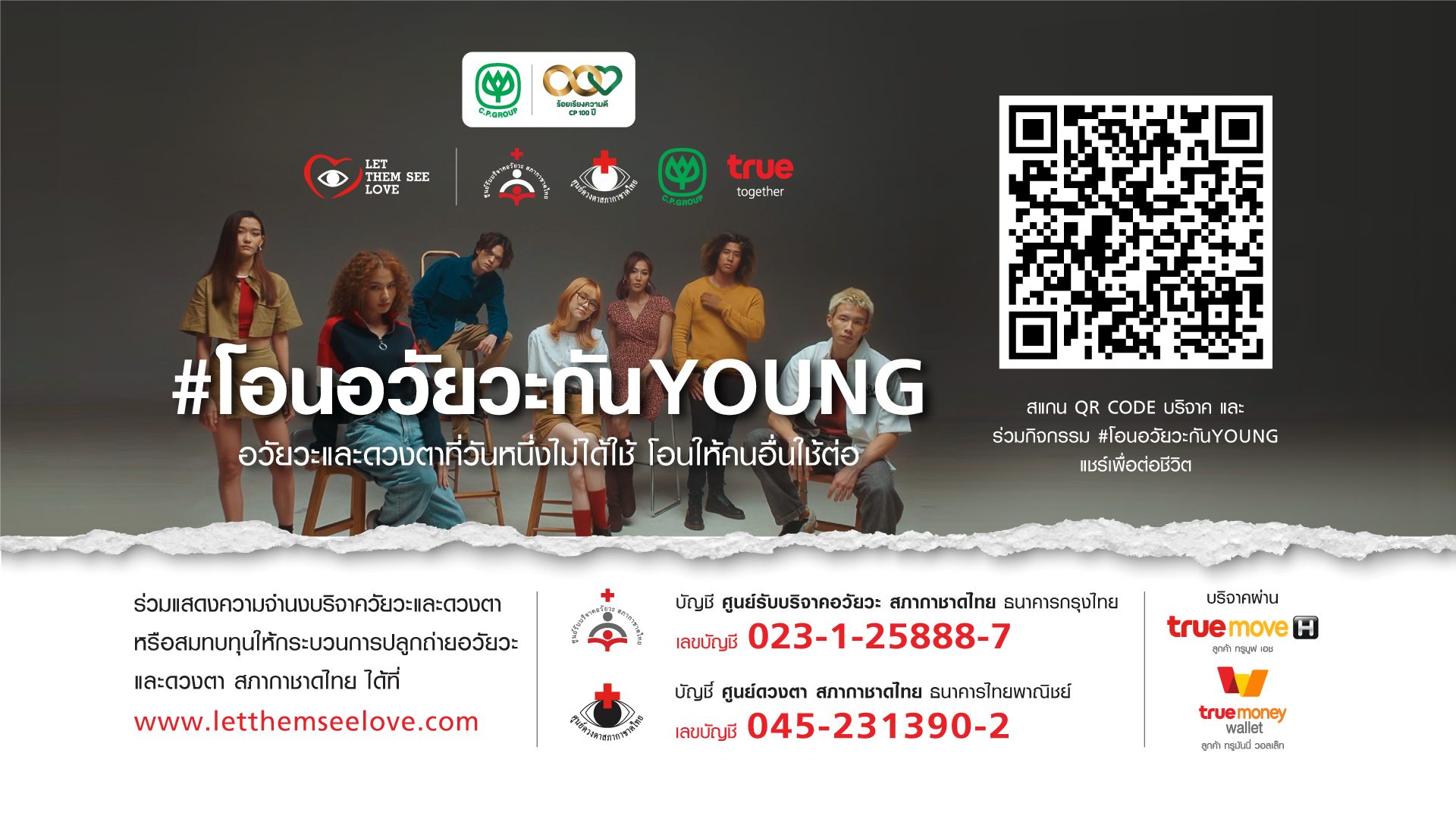 #โอนอวัยวะกันYOUNG ชวนบริจาคอวัยวะและดวงตาที่วันหนึ่งไม่ได้ใช้ เพื่อช่วยต่อชีวิตผู้อื่น