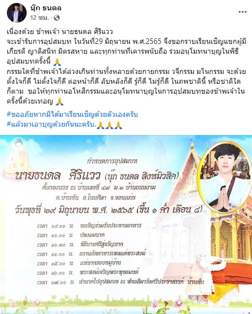 ปาย ร่วมอนุโมทนาบุญ นุ๊ก หลังเผยกำหนดการเตรียมเข้าพิธีอุปสมบท 