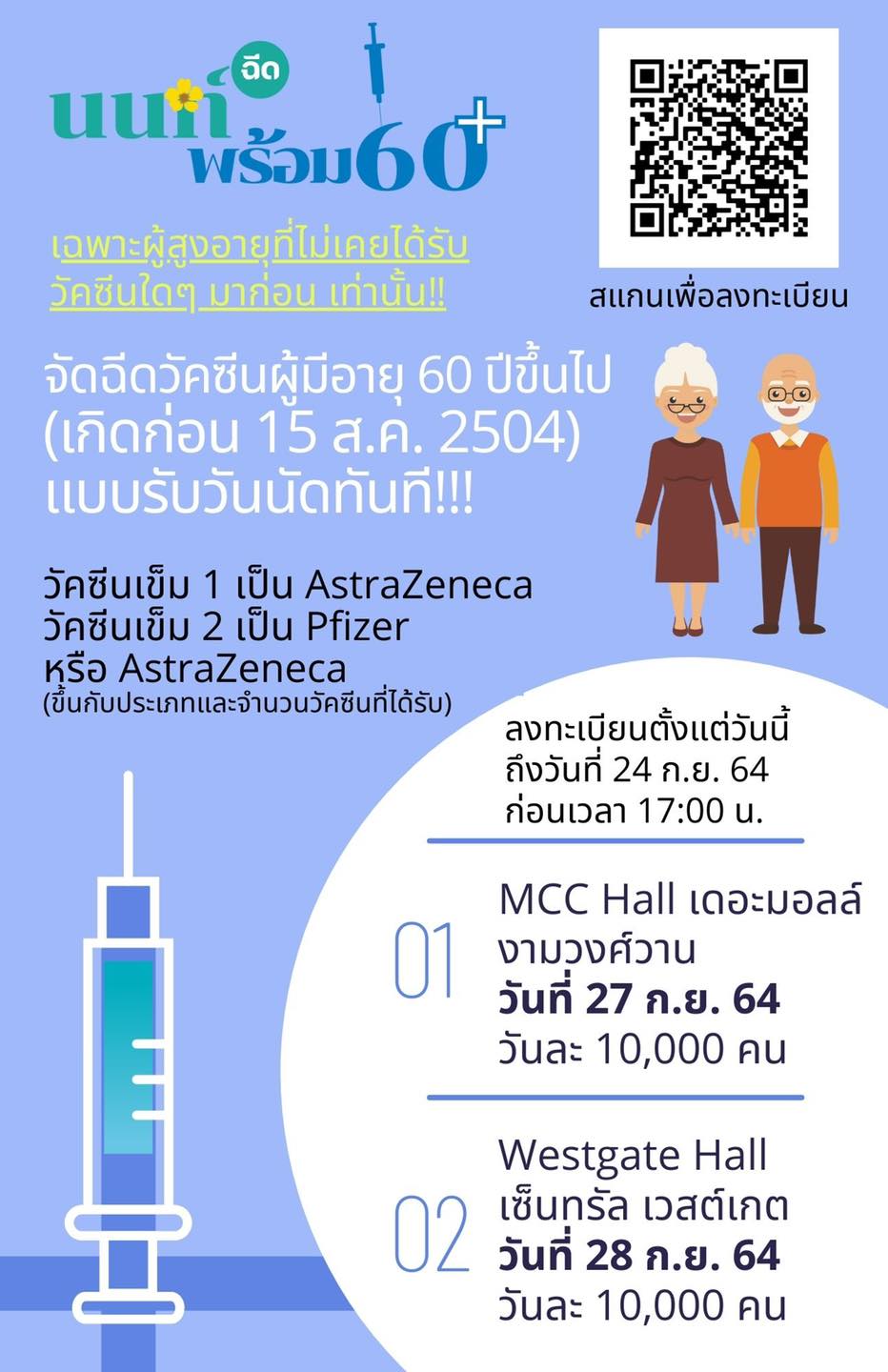 'นนท์พร้อม' เปิดลงทะเบียนฉีดวัคซีนโควิดให้ผู้มีอายุ 60 ปีขึ้นไป