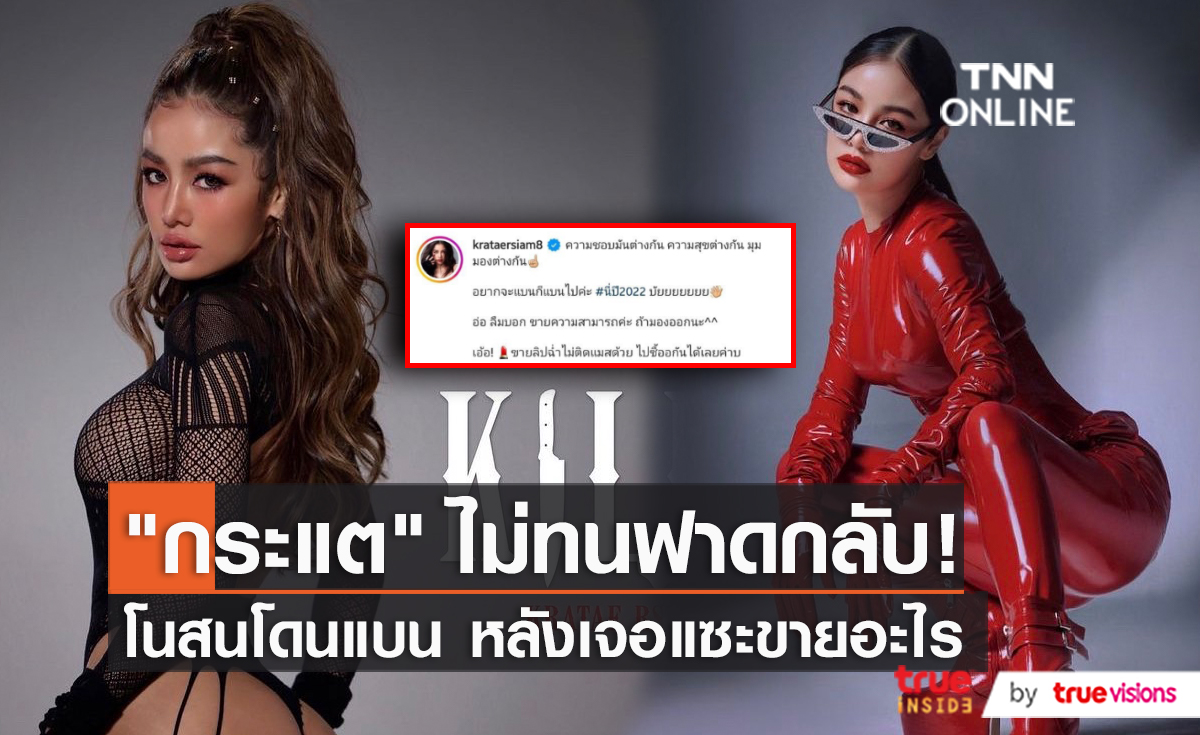“กระแต อาร์สยาม" ตอบกลับชาวเน็ต หลังถูกถามขายอะไรกันแน่   (มีคลิป)