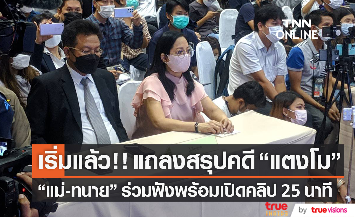 เปิดคลิป 25 นาที!! ทนายเดชา-แม่ภนิดา ร่วมฟังแถลงสรุปสำนวนคดี แตงโม ตกเรือ