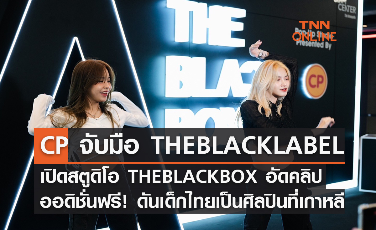 CP จับมือ THEBLACKLABEL เปิดสตูดิโอ THEBLACKBOX อัดคลิปออดิชั่นฟรี! ดันเด็กไทยเป็นศิลปินที่เกาหลี
