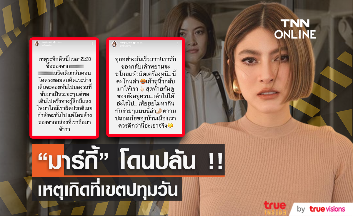 เหตุระทึก!! "มาร์กี้ ราศรี" ถูกมิจฉาชีพฉกของจากมือ ใจกลางเมือง