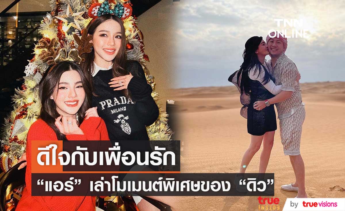 "แอร์ ภัณฑิลา" ยินดีเพื่อนรัก "ดิว อริสรา" เตรียมสละโสด!! (มีคลิป)