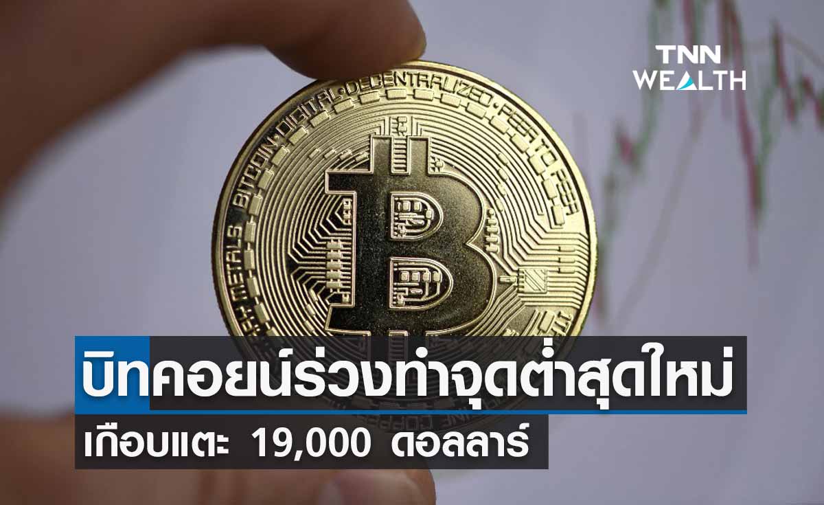 ราคาบิทคอยน์วันนี้  ร่วงเกือบแตะ 19,000 ดอลลาร์ ทำสถิติต่ำสุดใหม่ในรอบ 1 ปี 