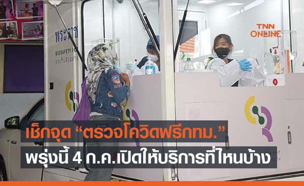 อัพเดทที่นี่ จุดตรวจโควิดฟรีกทม. เปิดให้บริการที่ไหนบ้าง 3ก.ค.64