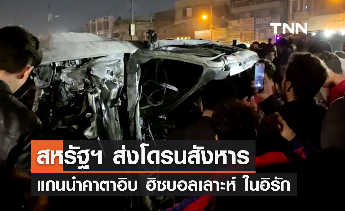 สหรัฐฯ ส่งโดรนสังหาร ‘แกนนำคาตาอิบ ฮิซบอลเลาะห์’  ในอิรัก