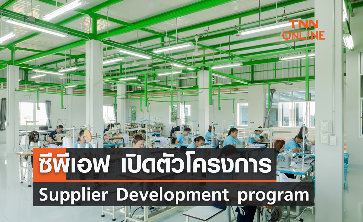 ซีพีเอฟ เปิดตัวโครงการ Supplier Development program