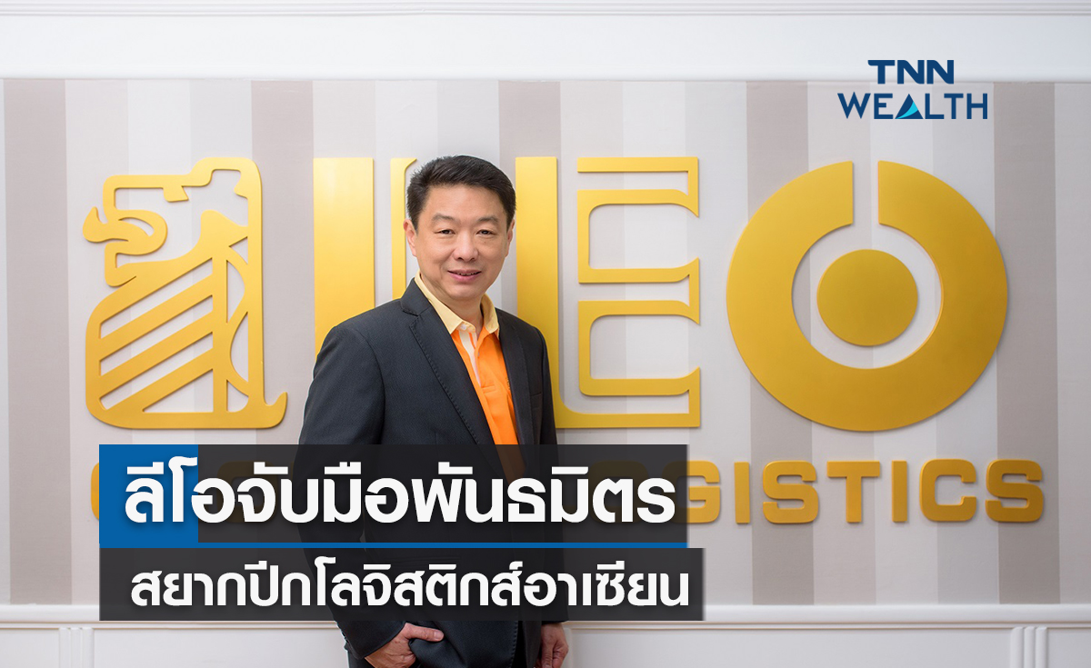  ลีโอจับมือพันธมิตรสยากปีกโลจิสติกส์อาเซียน
