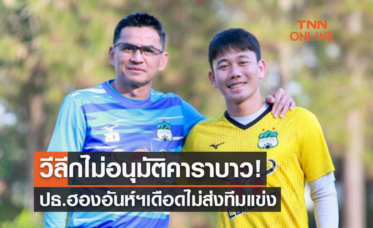 'วีลีก' ไม่ยอมให้ 'คาราบาว' คาดอกสปอนฯทำเอาปธ.ฮองอันห์ฯเดือดจัด 'วีลีก' ไม่ยอมให้ 'คาราบาว' คาดอกสปอนฯทำเอาปธ.ฮองอันห์ฯเดือดจัด