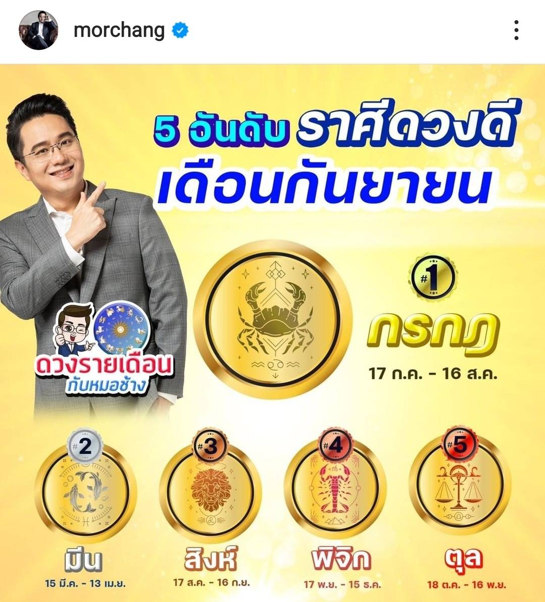 ราศีกรกฎ ยืนหนึ่ง หมอช้าง เผย 5 อันดับราศีดวงดีเดือนกันยายน