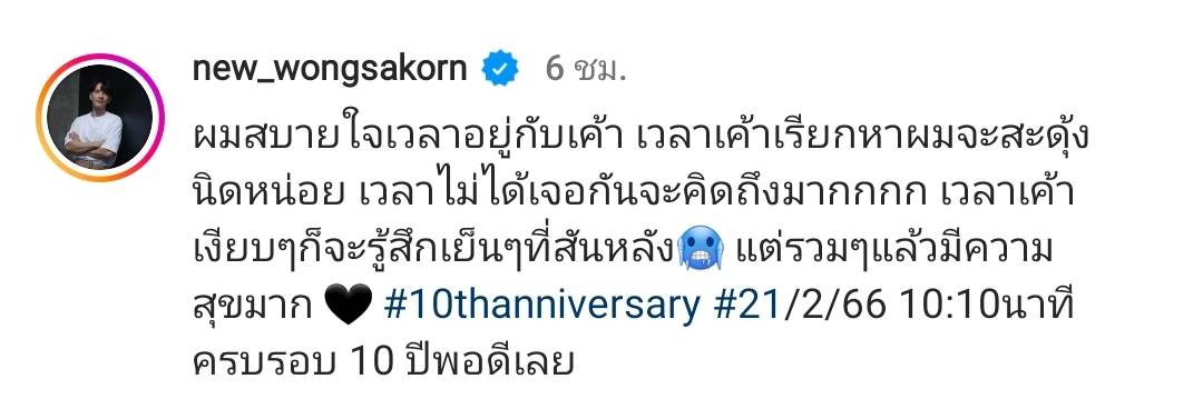 นิว วงศกร ทำคลิปสุดหวาน ฉลองครบรอบ 10 ปี รัก นาว ทิสานาฏ นิว วงศกร ทำคลิปสุดหวาน ฉลองครบรอบ 10 ปี รัก นาว ทิสานาฏ