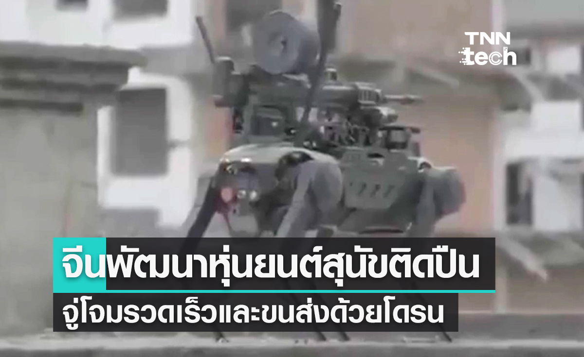 จีนพัฒนาหุ่นยนต์สุนัขติดตั้งปืนจู่โจมรวดเร็วและขนส่งโดยใช้โดรน