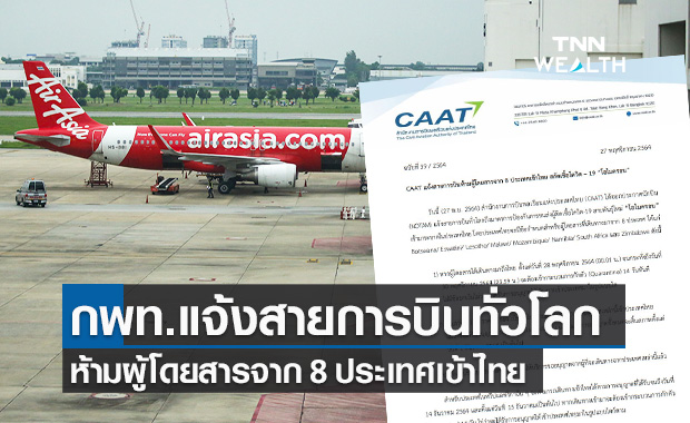 กพท.แจ้งสายการบินทั่วโลก ห้ามผู้โดยสารจาก 8 ประเทศเข้าไทย สกัดโควิดโอไมครอน