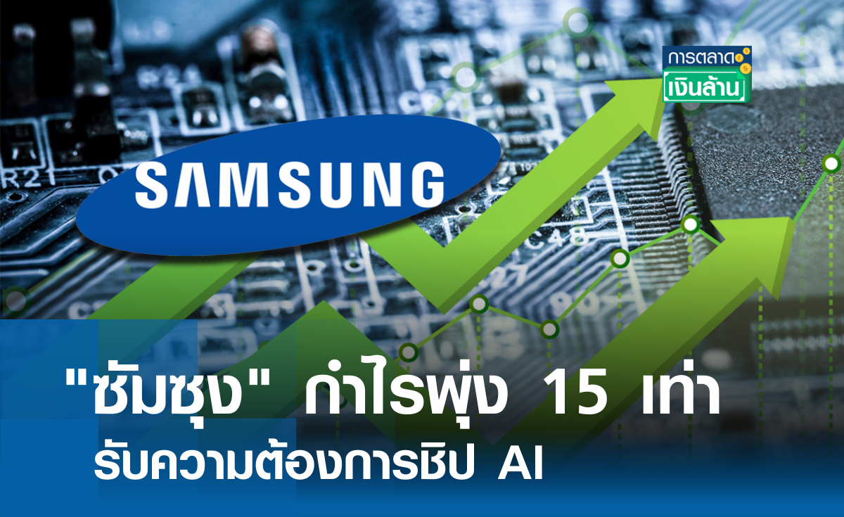 "ซัมซุง" กำไรพุ่ง 15 เท่า รับชิป AI I การตลาดเงินล้าน
