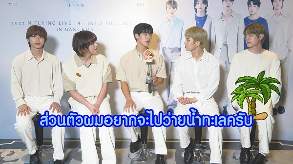 สัมภาษณ์ Exclusive วง “N.Flying” เผยแฟนคลับไทยสุดยอด!    (มีคลิป)