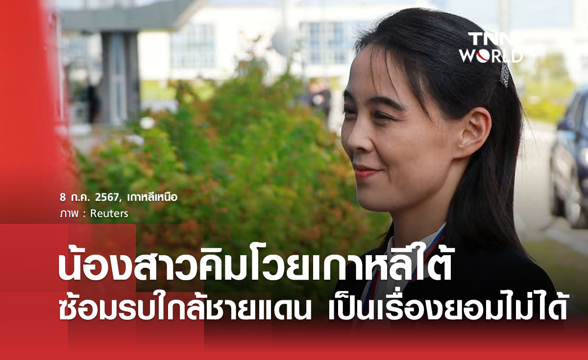 น้องสาวคิมโวยเกาหลีใต้ ซ้อมรบใกล้ชายแดน เป็นเรื่องยอมไม่ได้