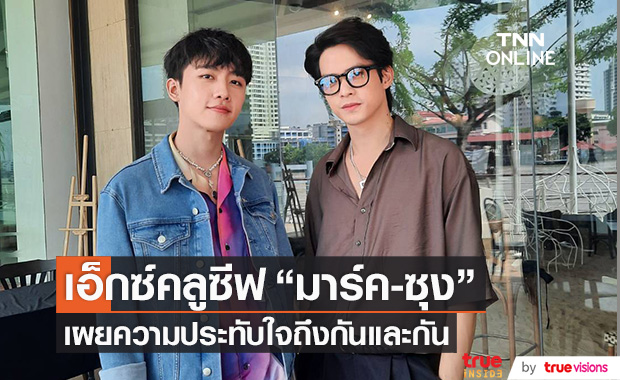 เอ็กซ์คลูซีฟ "มาร์ค-ซุง" เล่าความประทับใจถึงกันและกัน