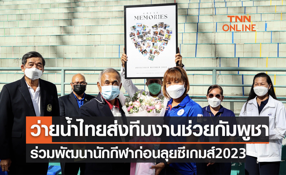'ส.ว่ายน้ำ' เตรียมส่งผู้ฝึกสอนไทยช่วยพัฒนานักกีฬากัมพูชาสู้ซีเกมส์2023