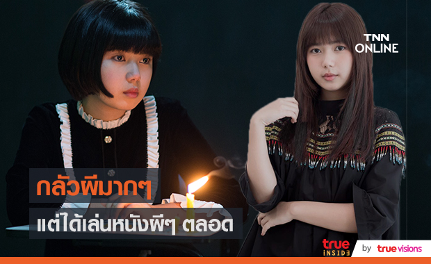 กลัวผีมากก! "พลอย ศรนรินทร์" แต่ได้เล่นแต่หนังผี (มีคลิป)