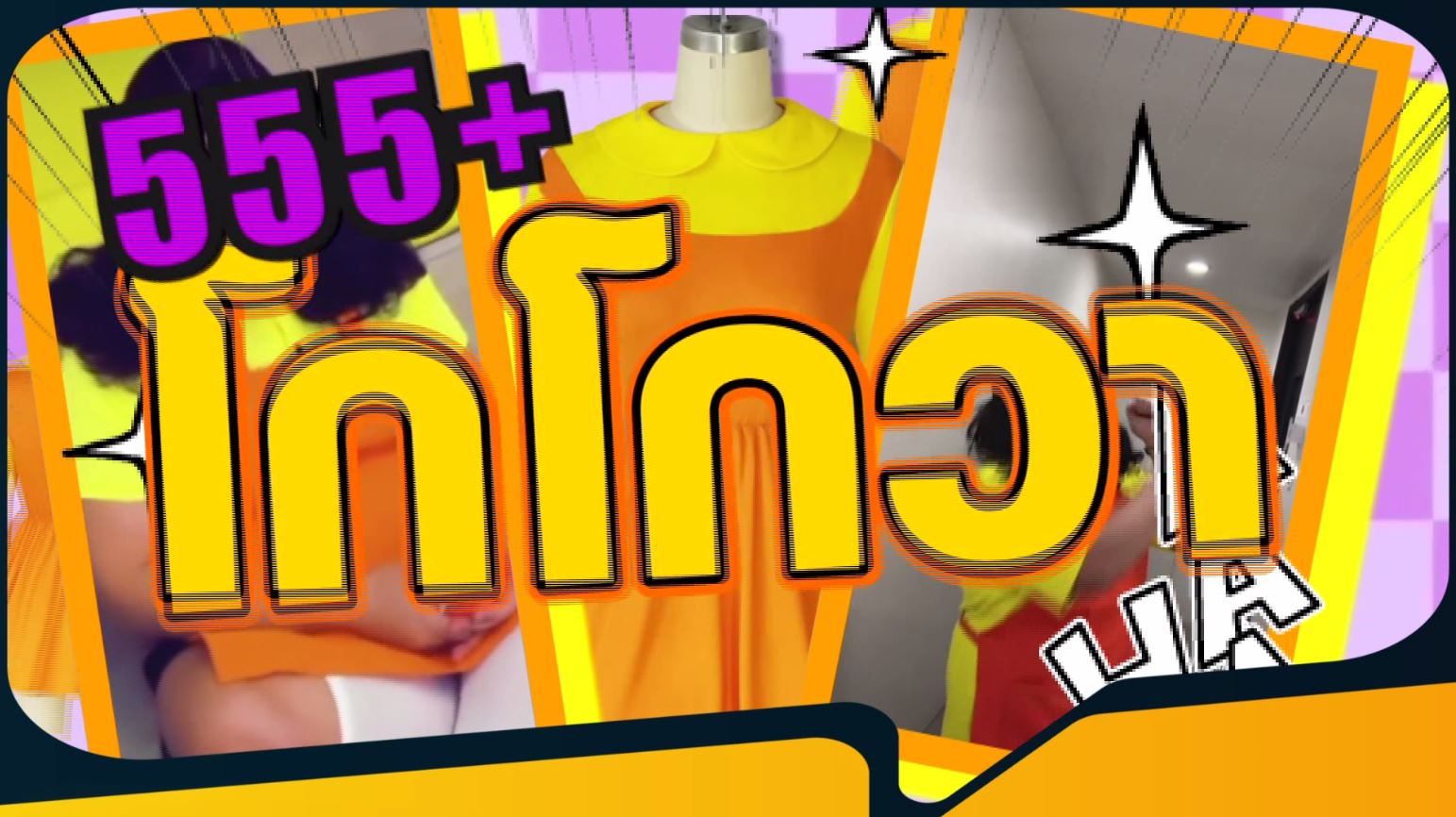 ฮอตฮิต ติดเทรนด์ - วลีเด็ด - ไวรัลสุดปัง 2022 