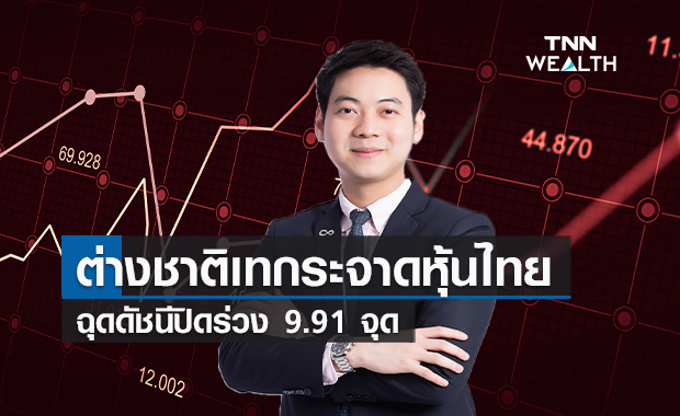 ต่างชาติเทกระจาดหุ้นไทยฉุดดัชนีปิดร่วง 9.91 จุด