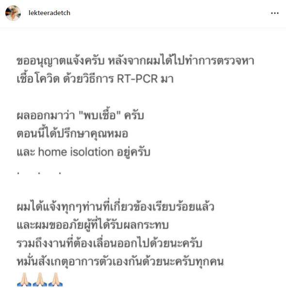 ติดโควิด-19!! อาเล็ก ธีรเดช เข้ารักษาแบบ Home isolation