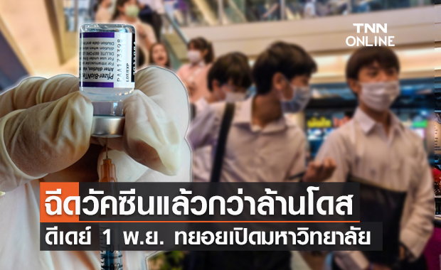 ดีเดย์ 1 พ.ย.นี้ พร้อมให้มหาวิทยาลัยทยอยเปิดเรียนแบบ On-site
