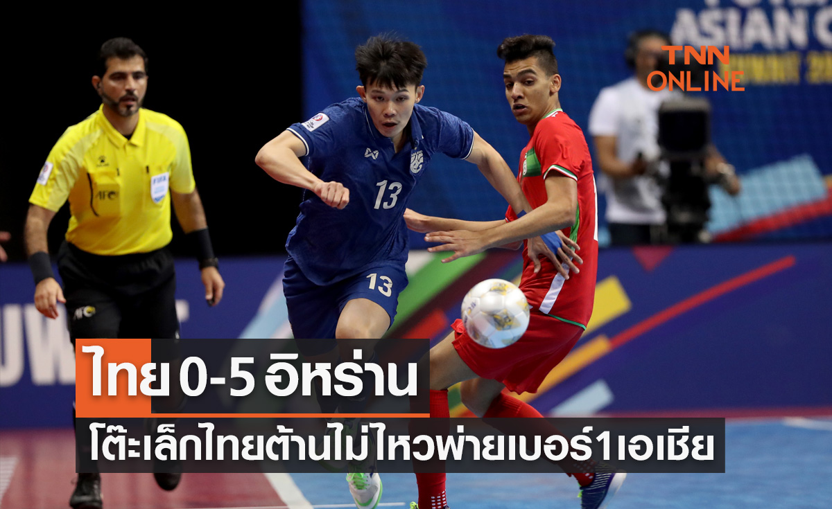 ผลฟุตซอล เอเชียน คัพ 2022 รอบรองชนะเลิศ ไทย พบ อิหร่าน