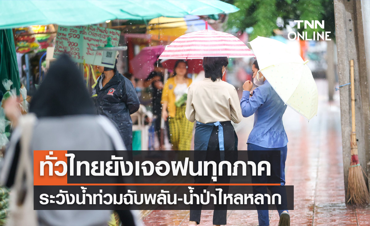 พยากรณ์อากาศวันนี้และ 10 วันข้างหน้า ทั่วไทยยังเจอฝนทุกภาค ระวังน้ำท่วม!