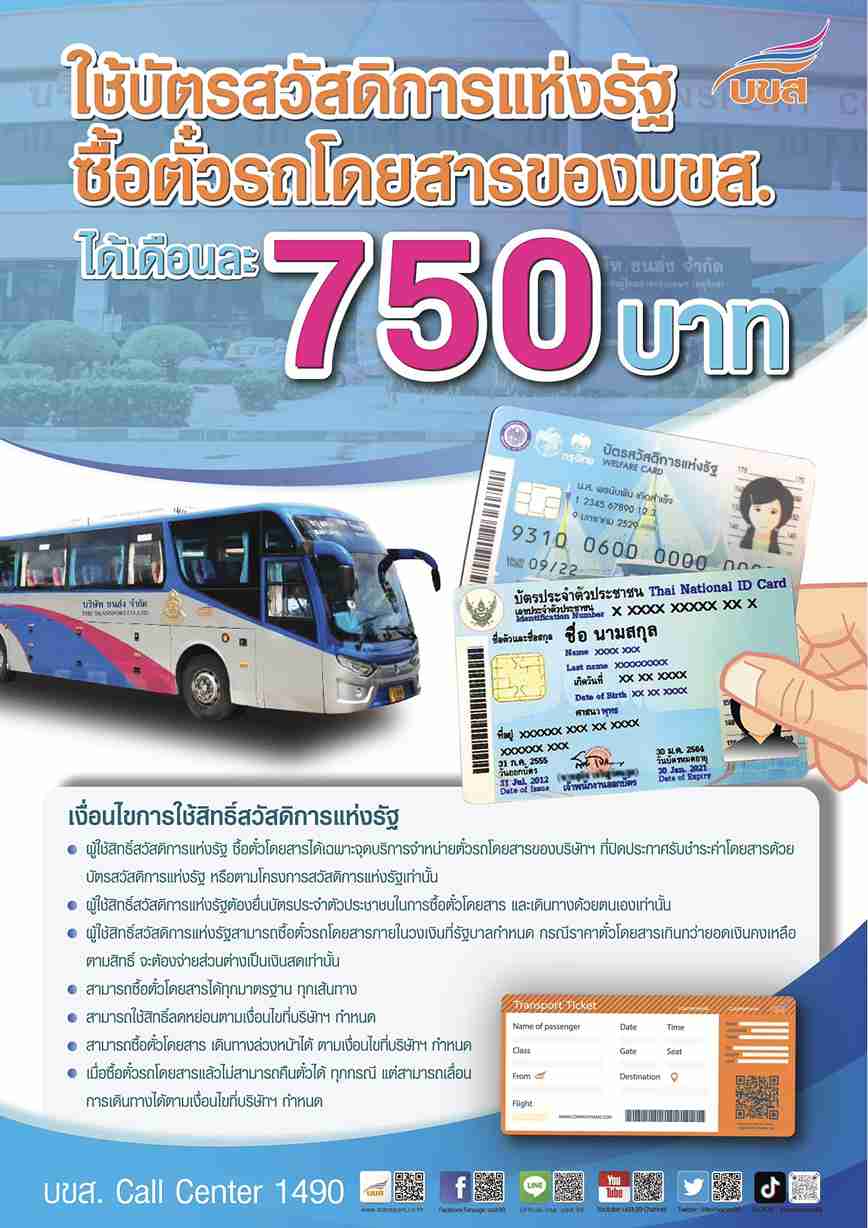 บัตรสวัสดิการแห่งรัฐ! ซื้อตั๋วโดยสาร บขส. ได้เดือนละ 750 บาท เช็กเงื่อนไขที่นี่