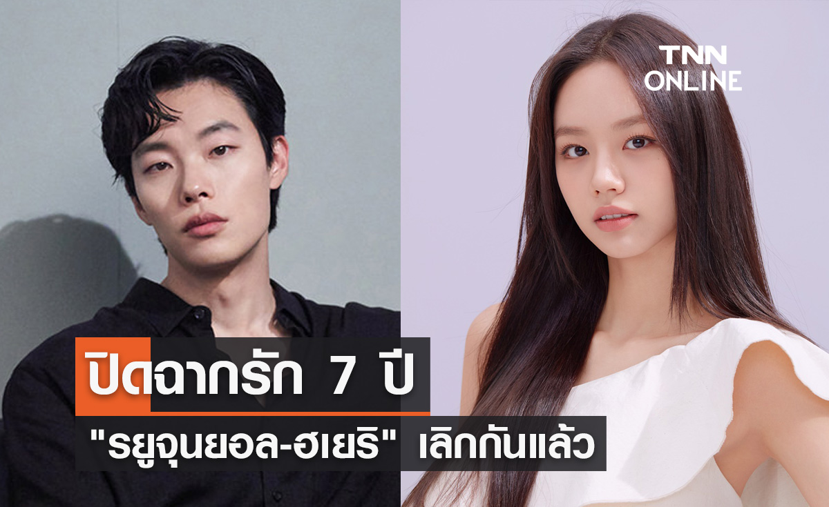 ปิดฉากรัก 7 ปี ต้นสังกัดยืนยัน "รยูจุนยอล-ฮเยริ" 2 นักแสดงชื่อดัง เลิกกันแล้ว  