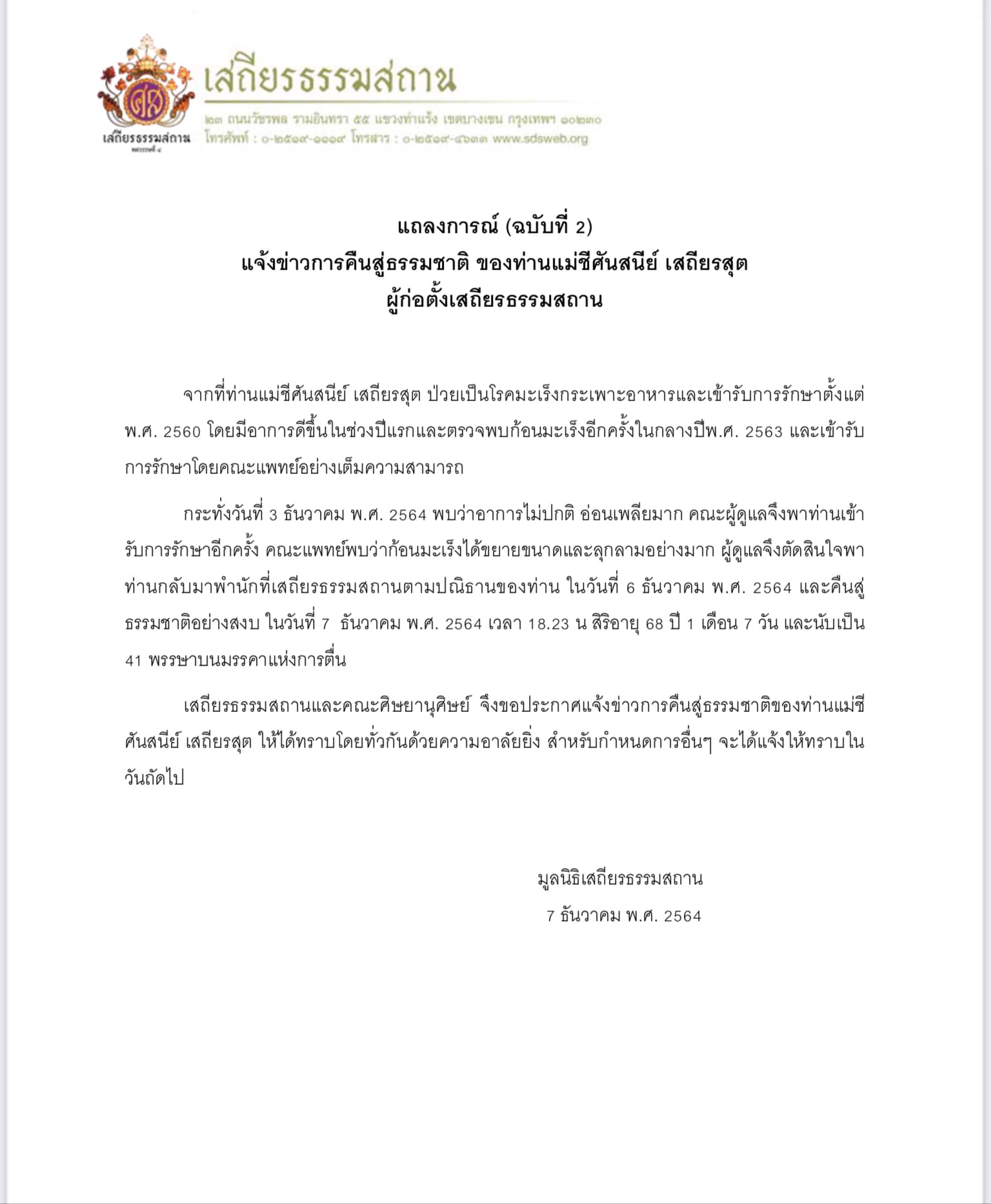 เสถียรธรรมสถานแจ้งข่าว ‘แม่ชีศันสนีย์’ ถึงแก่กรรมแล้ว