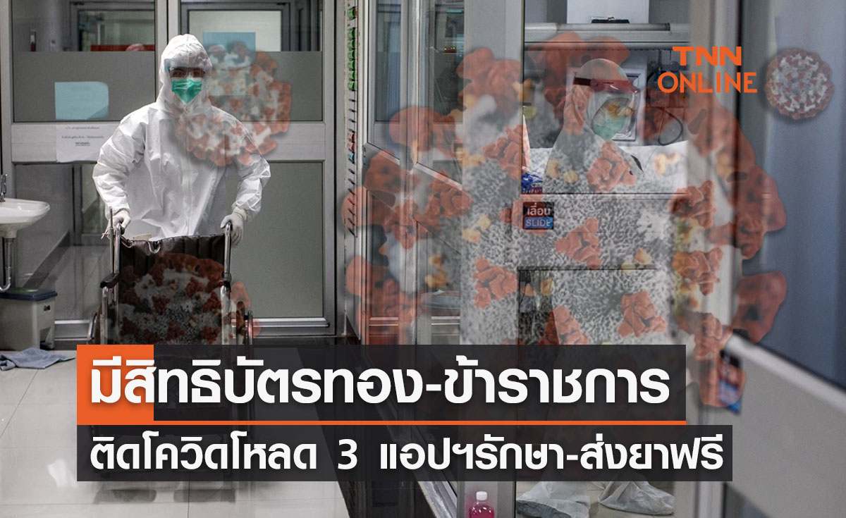 สิทธิบัตรทอง-ข้าราชการ ติดโควิดโหลด 3 แอปฯรักษา-ส่งยาฟรี ถึงบ้าน! 