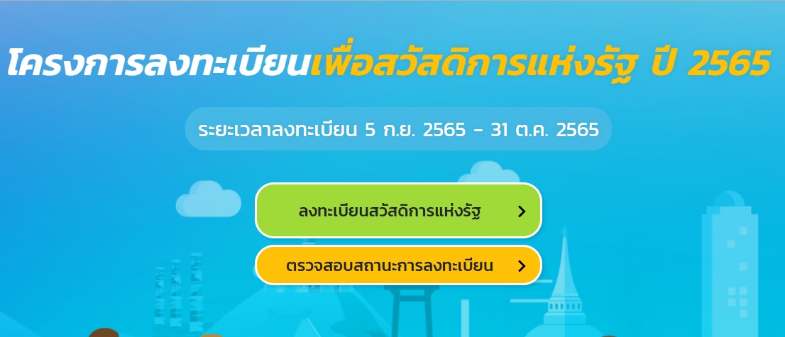 ใครไม่ผ่าน รอเลย? ขยายเวลาลงทะเบียน บัตรสวัสดิการแห่งรัฐ ถึง 31 ต.ค. นี้ ใครไม่ผ่าน รอเลย? ขยายเวลาลงทะเบียน บัตรสวัสดิการแห่งรัฐ ถึง 31 ต.ค. นี้