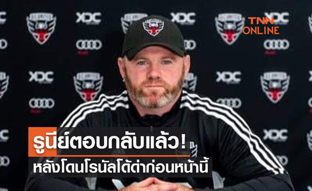 'รูนีย์' เผยแล้วหลังถูก 'โรนัลโด้' กล่าวโจมตี