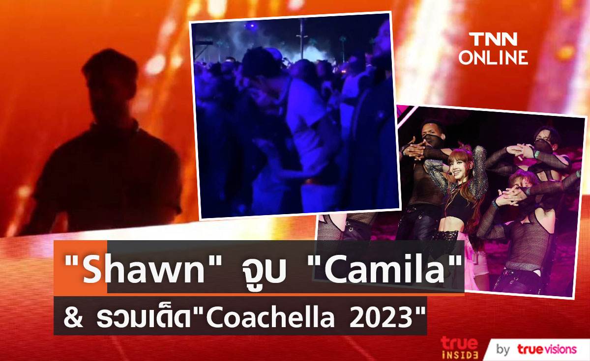  Shawn จูบ Camila  ลุ้นรีเทิร์น รวมเด็ด BLACKPINK - Calvin Harris   Coachella 2023 [มีคลิป] 