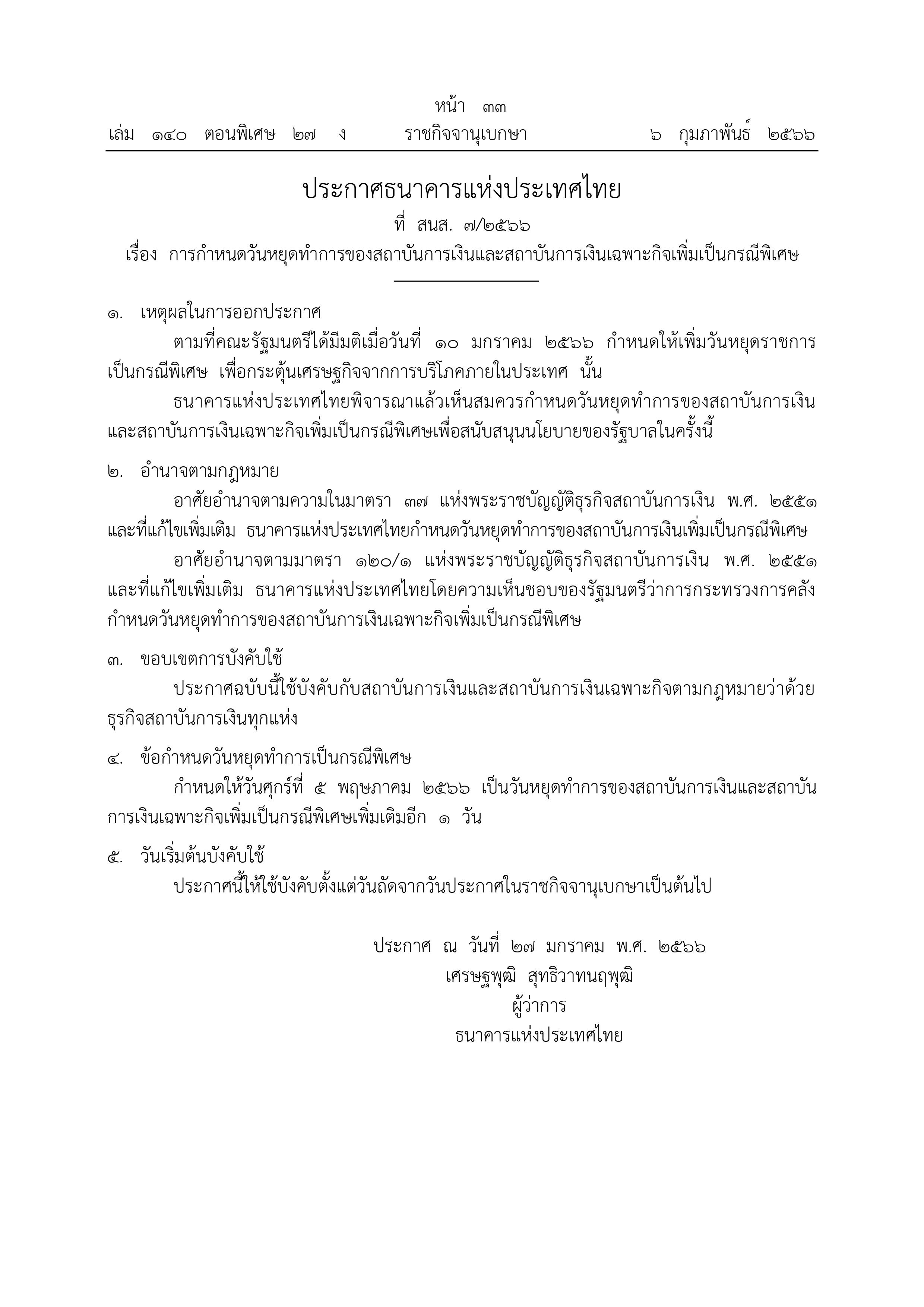 ราชกิจจาฯประกาศให้ 5 พ.ค.2566 เป็น วันหยุดธนาคาร เพิ่มอีก 1 วัน ราชกิจจาฯประกาศให้ 5 พ.ค.2566 เป็น วันหยุดธนาคาร เพิ่มอีก 1 วัน