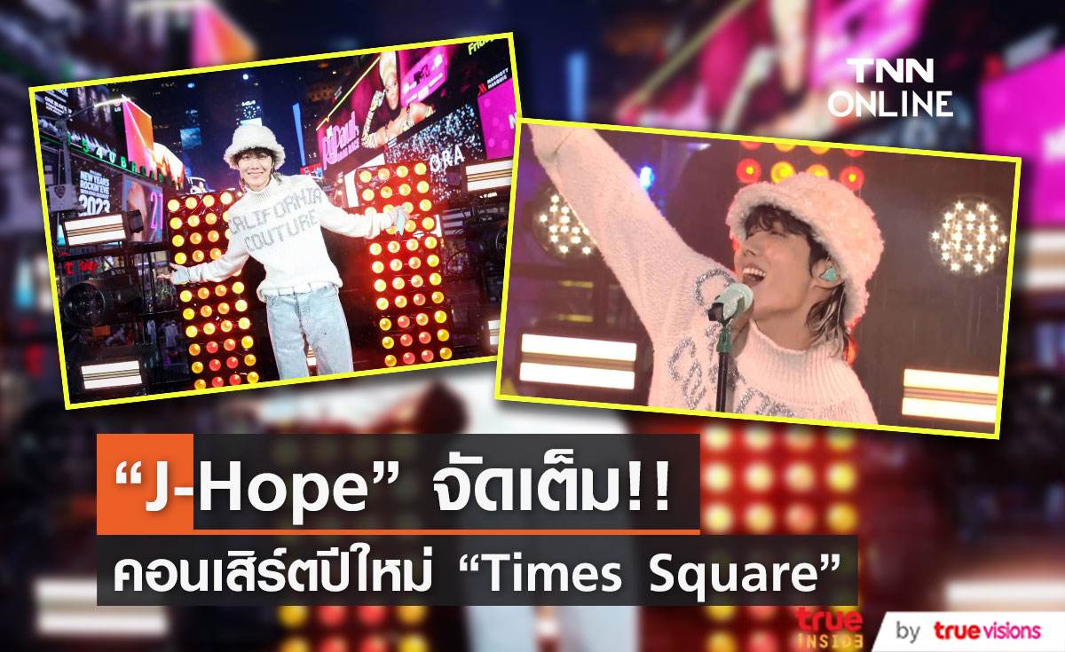 “J-hope” แสดงคอนเสิร์ตปีใหม่สุดมันส์ที่  “Times Square”