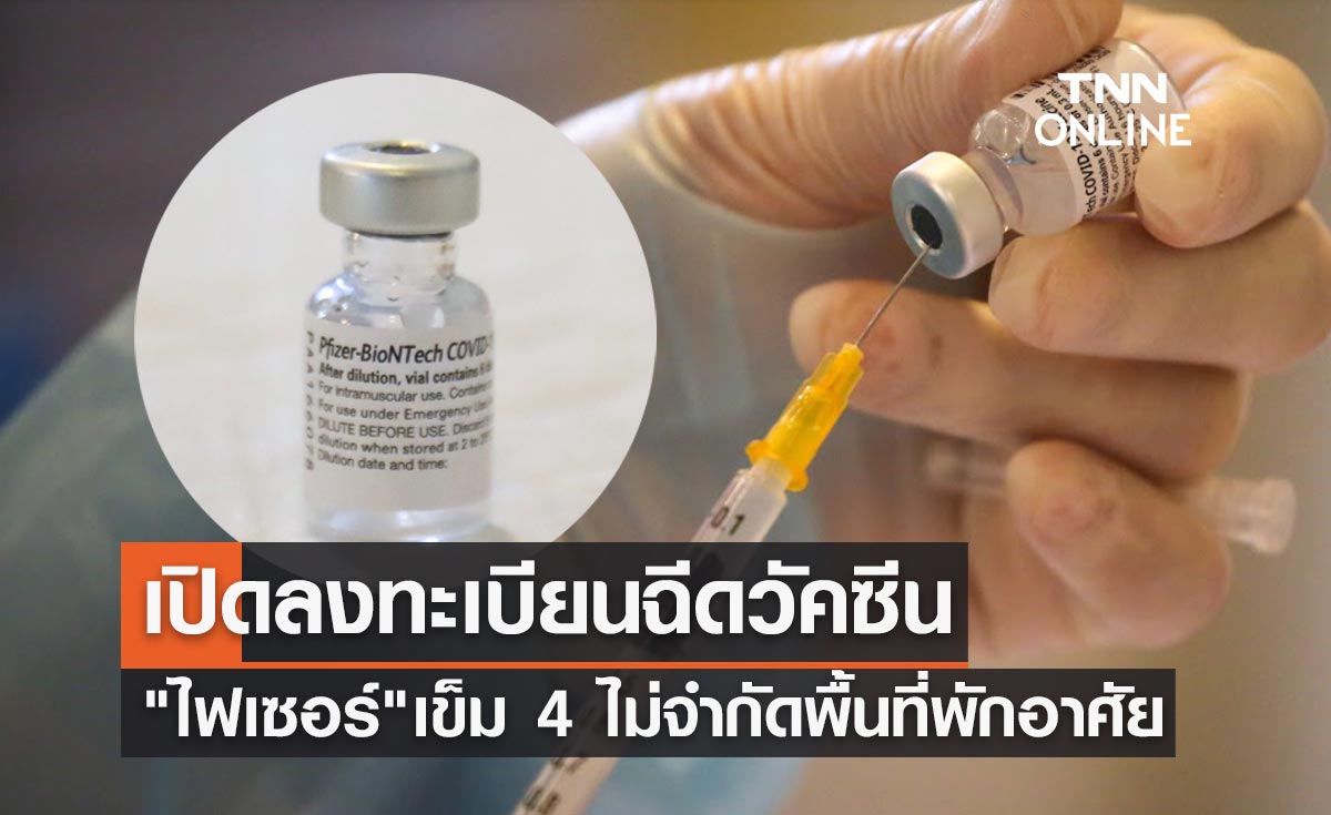 รีบเลย! เปิดลงทะเบียนฉีดวัคซีนไฟเซอร์ เข็ม 4 ไม่จำกัดพื้นที่พักอาศัย
