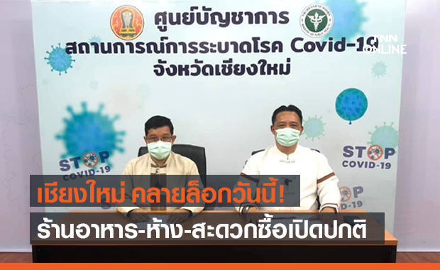 เชียงใหม่ คลายล็อกร้านอาหาร-ห้าง-ร้านสะดวกซื้อเปิดปกติ 7สถานที่เสี่ยงยังให้ปิดบริการ