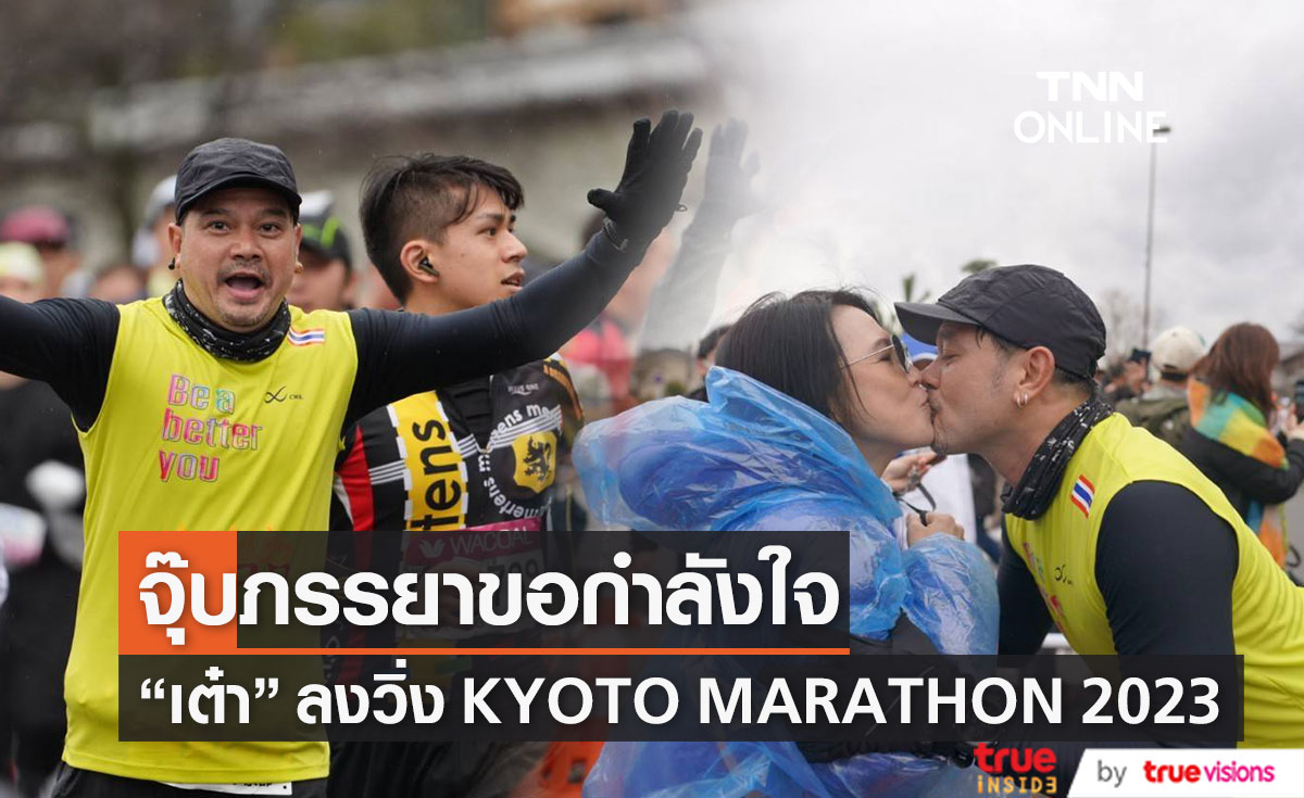 เต๋า สมชาย โชว์ซีนหวานจูบปากภรรยาขอกำลังใจวิ่ง KYOTO MARATHON 2023 (มีคลิป)