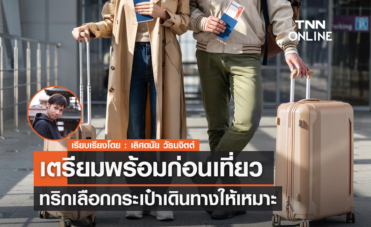 เตรียมพร้อมก่อนเที่ยว ทริกเลือกกระเป๋าเดินทางให้เหมาะ 