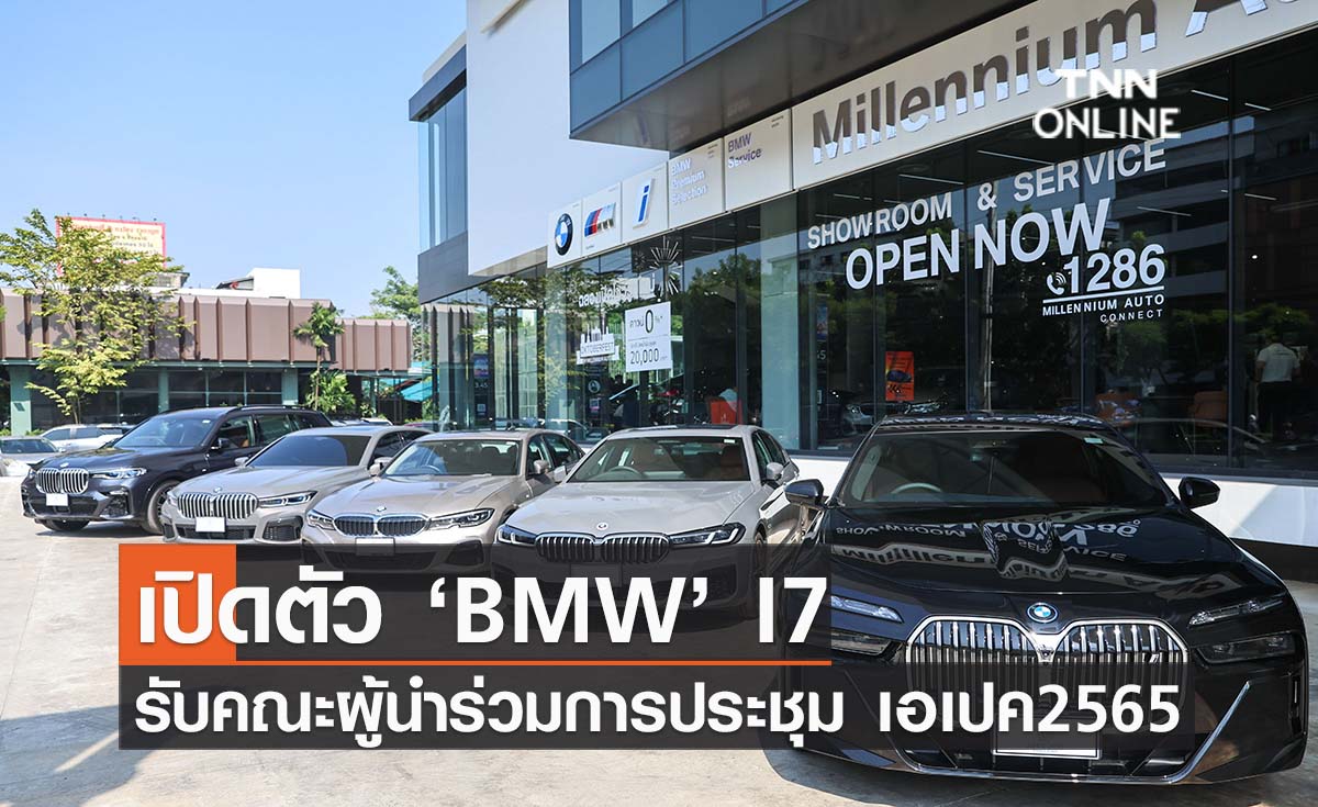APEC 2022 เปิดตัว ‘BMW’ I7 ต้อนรับคณะผู้นำร่วมการประชุม