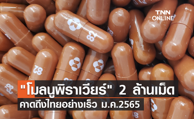 กรมการแพทย์ คาด โมลนูพิราเวียร์ 2 ล้านเม็ดถึงไทยอย่างเร็ว ม.ค.65