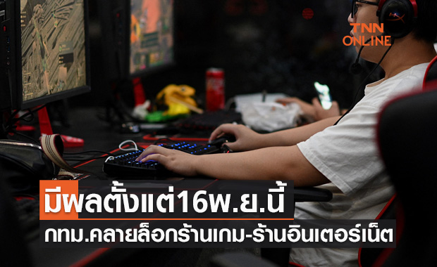 มีผล16พ.ย.นี้ กทม.คลายล็อก "ร้านเกม-ร้านอินเตอร์เน็ต" ให้เปิดบริการได้