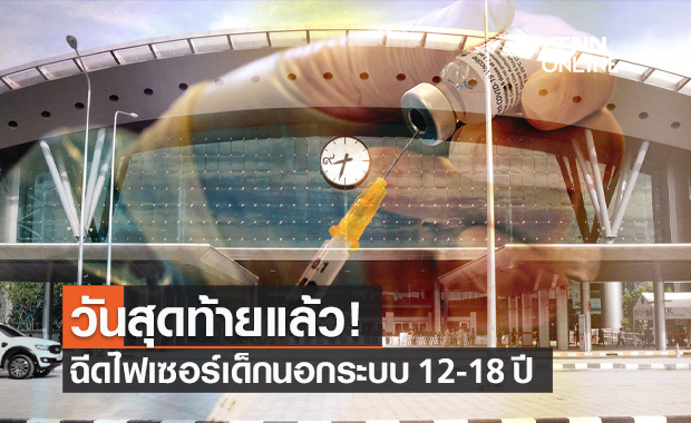 รีบเลย! ศูนย์ฉีดวัคซีนกลางบางซื่อ ฉีดไฟเซอร์ให้เด็กนอกระบบ 12-18 ปี วันสุดท้าย