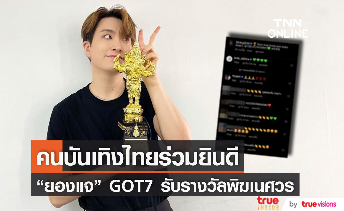 ภาพความสำเร็จ ยองแจ GOT7 รับรางวัลพิฆเนศวร คนบันเทิงไทย ร่วมยินดี (มีคลิป)
