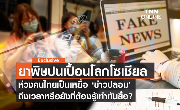 เบื้องหลังกับดัก ข่าวปลอม ถึงเวลาหรือยังที่คนไทยต้องเรียนรู้เท่าทันสื่อ?